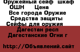 Оружейный сейф (шкаф) ОШН-2 › Цена ­ 2 438 - Все города Оружие. Средства защиты » Сейфы для оружия   . Дагестан респ.,Дагестанские Огни г.